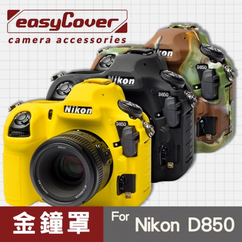 【現貨】Nikon D850 金鐘罩 金鐘套 easyCover 矽膠 防塵防摔 相機保護套 黑 黃色 迷彩色 屮U7
